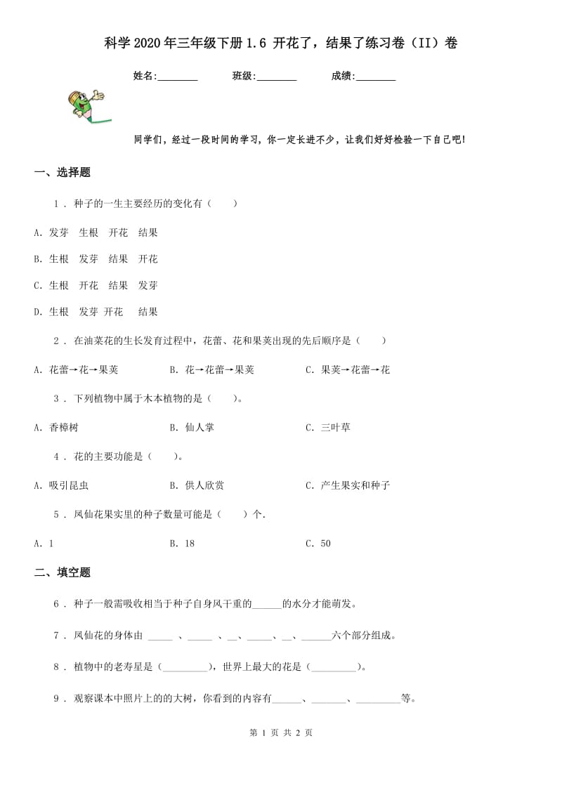 科学2020年三年级下册1.6 开花了结果了练习卷（II）卷_第1页