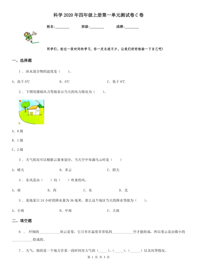 科学2020年四年级上册第一单元测试卷C卷（模拟）_第1页