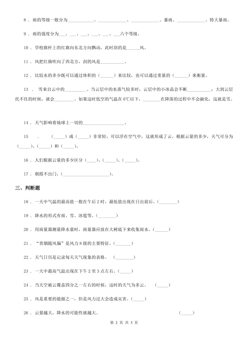 科学2020年四年级上册第一单元测试卷C卷（模拟）_第2页