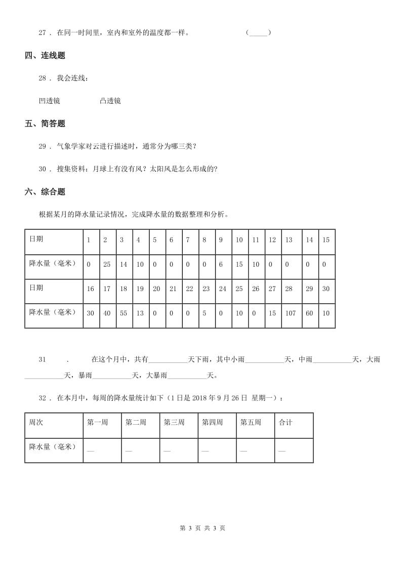 科学2020年四年级上册第一单元测试卷C卷（模拟）_第3页