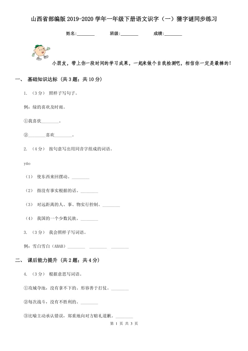 山西省部编版2019-2020学年一年级下册语文识字（一）猜字谜同步练习_第1页