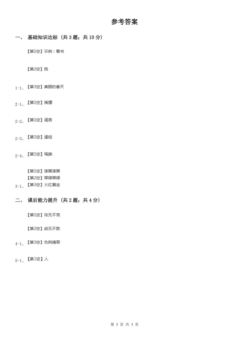 山西省部编版2019-2020学年一年级下册语文识字（一）猜字谜同步练习_第3页