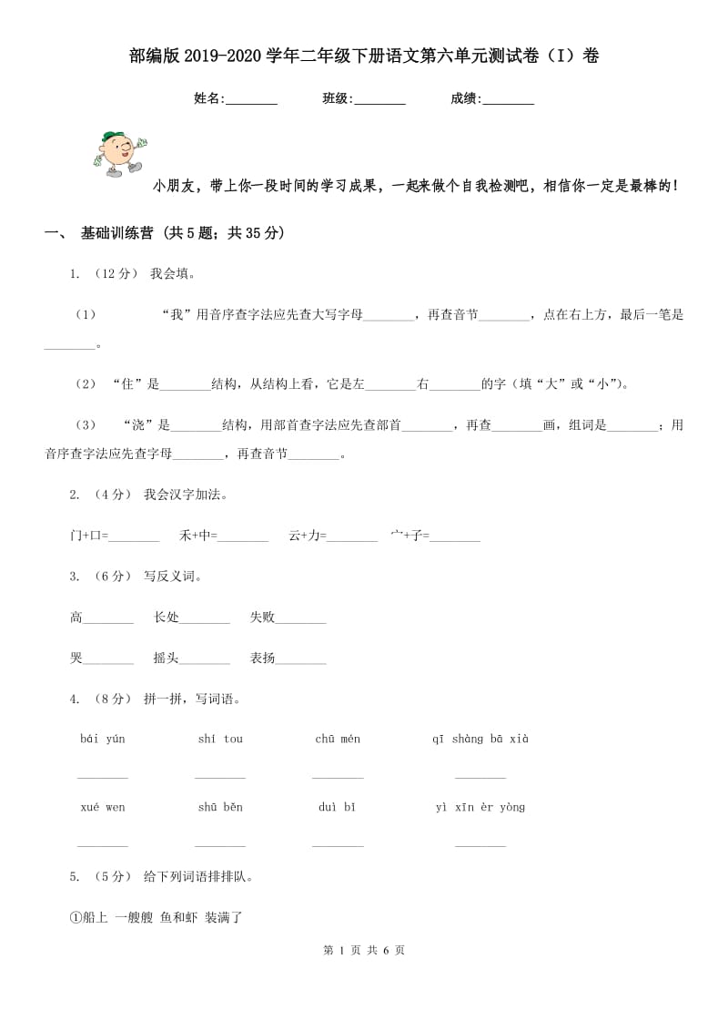 部编版2019-2020学年二年级下册语文第六单元测试卷（I）卷_第1页