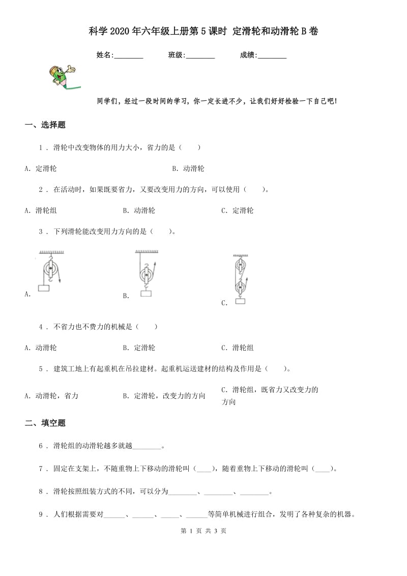 科学2020年六年级上册第5课时 定滑轮和动滑轮B卷_第1页