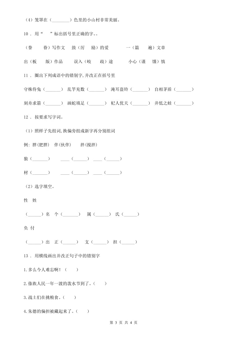 六年级下册小升初字词总复习专项模拟训练语文试卷_第3页