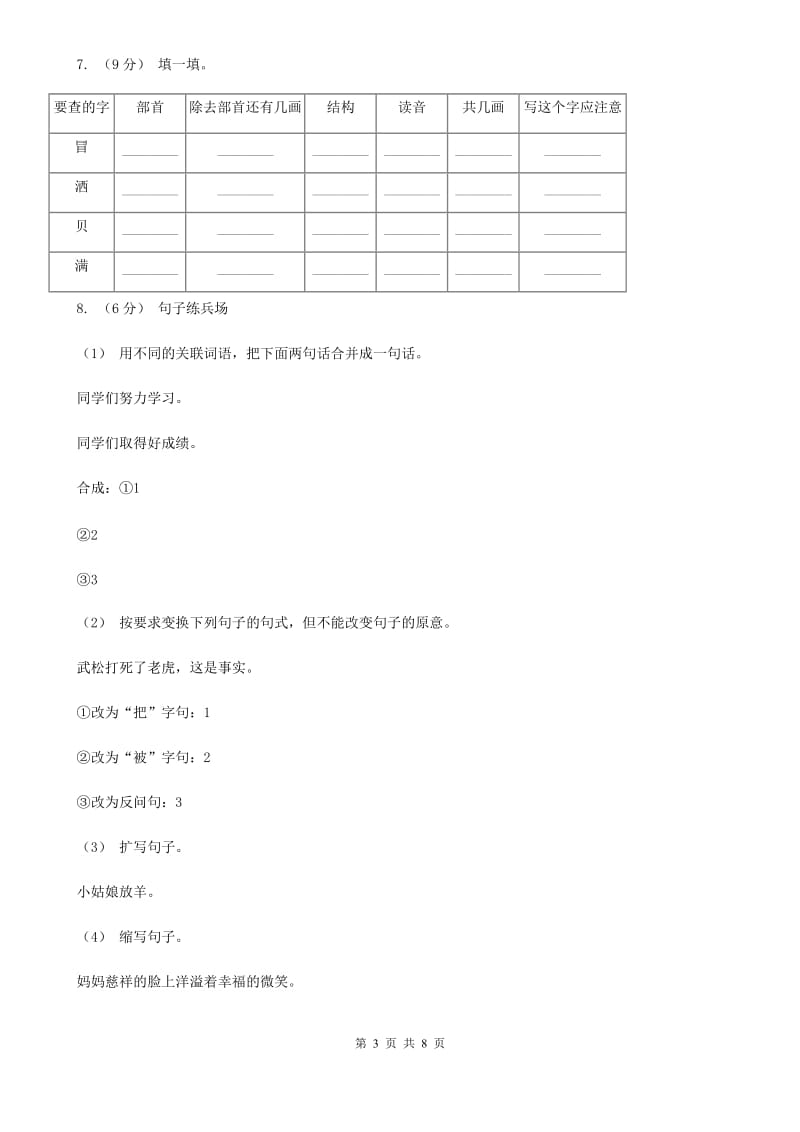 统编版2019-2020年六年级上册语文第四单元培优测试卷（b）（I）卷_第3页