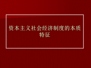 資本主義社會(huì)經(jīng)濟(jì)制度的本質(zhì)特征(ppt)