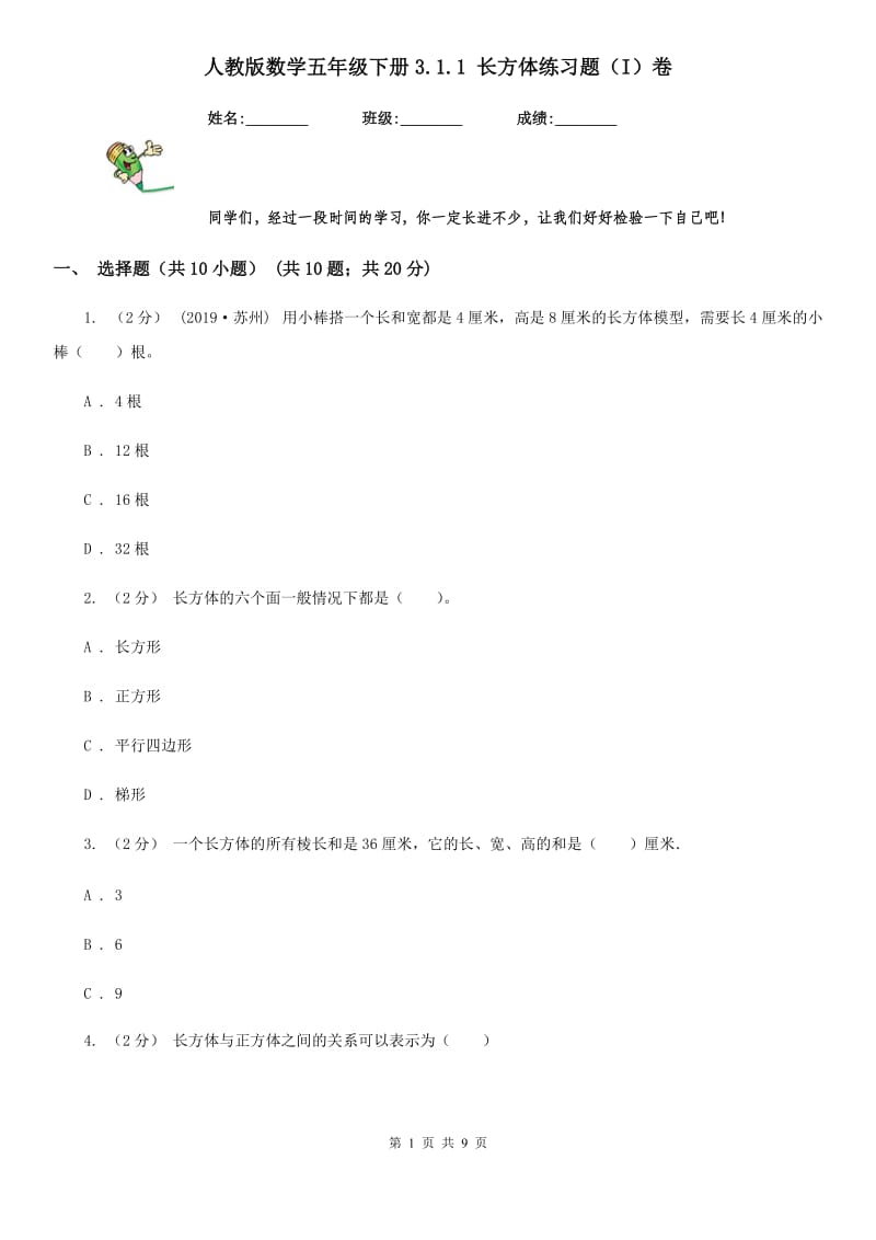 人教版数学五年级下册3.1.1 长方体练习题（I）卷_第1页