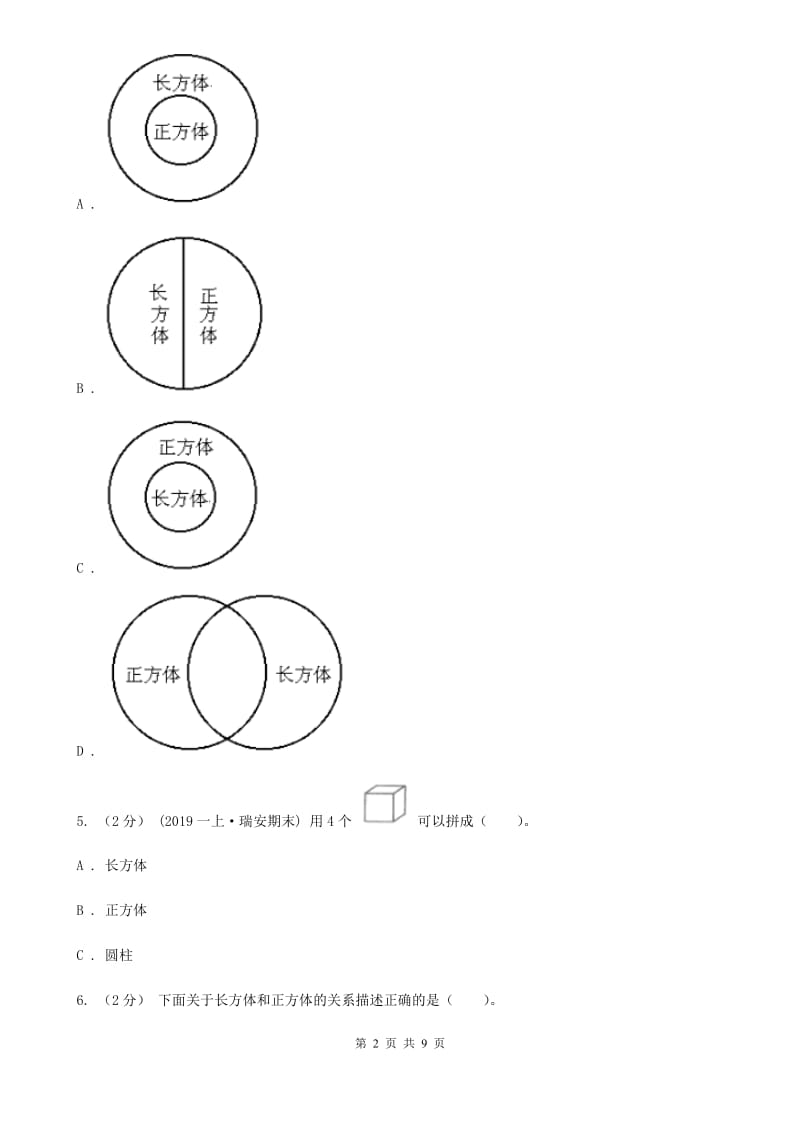 人教版数学五年级下册3.1.1 长方体练习题（I）卷_第2页