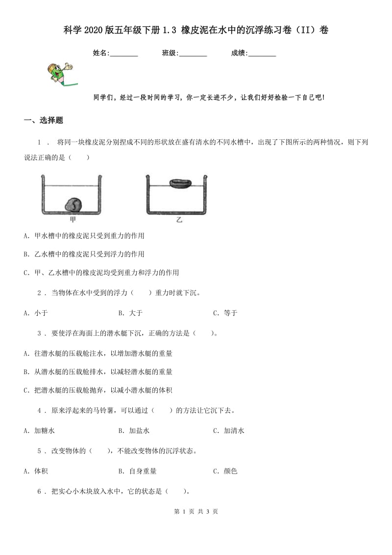 科学2020版五年级下册1.3 橡皮泥在水中的沉浮练习卷（II）卷（测试）_第1页