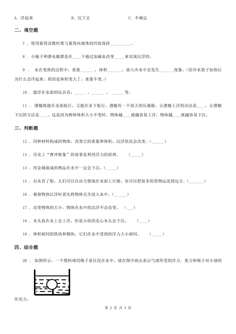 科学2020版五年级下册1.3 橡皮泥在水中的沉浮练习卷（II）卷（测试）_第2页