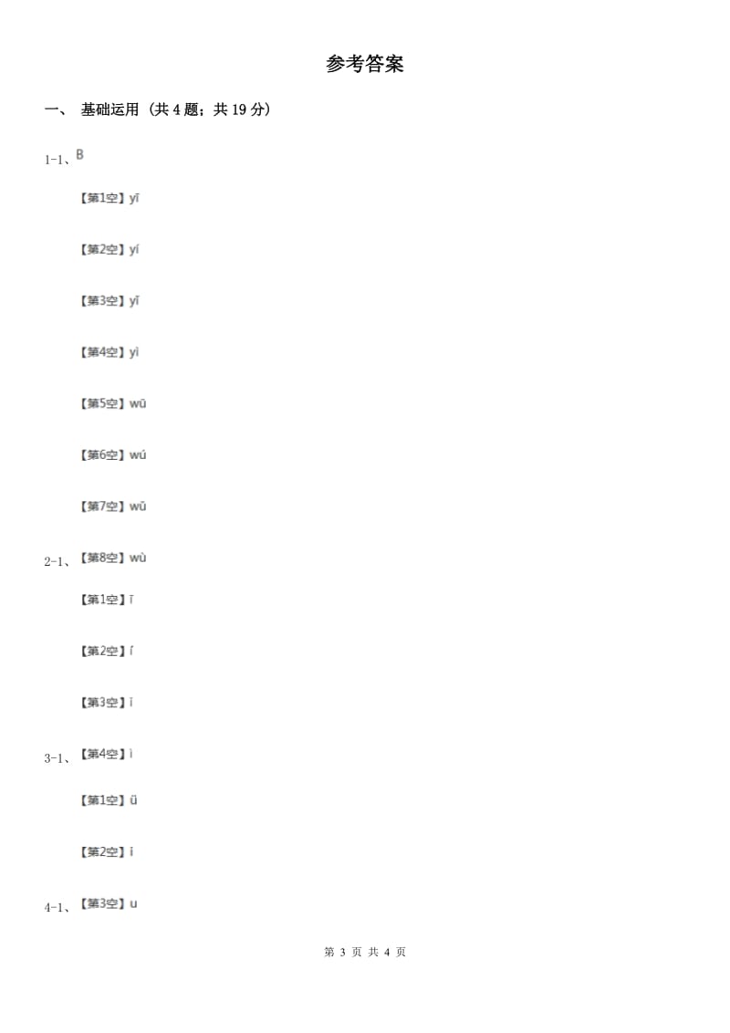 沈阳市部编版2019-2020学年一年级上册语文汉语拼音《iuüyw》同步练习_第3页
