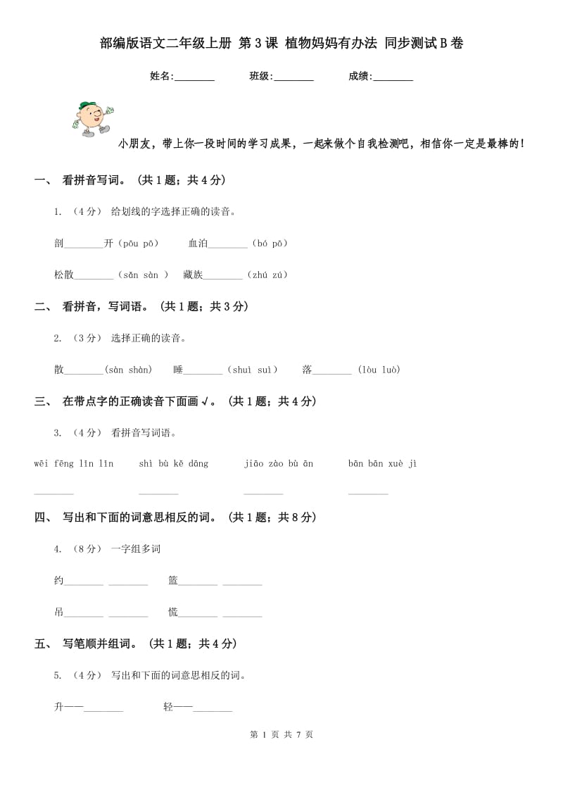 部编版语文二年级上册 第3课 植物妈妈有办法 同步测试B卷_第1页