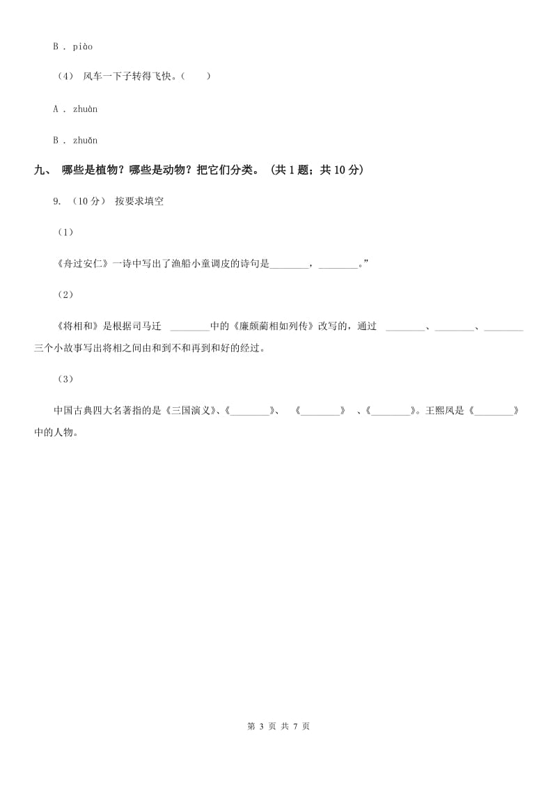 部编版语文二年级上册 第3课 植物妈妈有办法 同步测试B卷_第3页