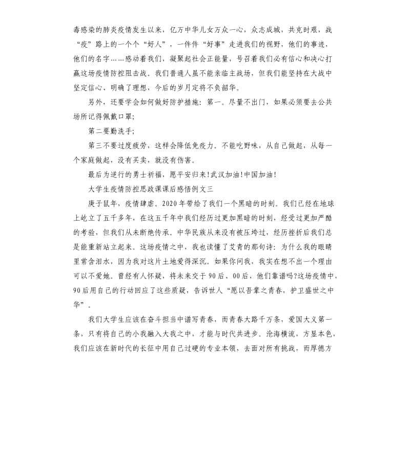 大学生疫情防控思政课课后感悟例文5篇_第2页