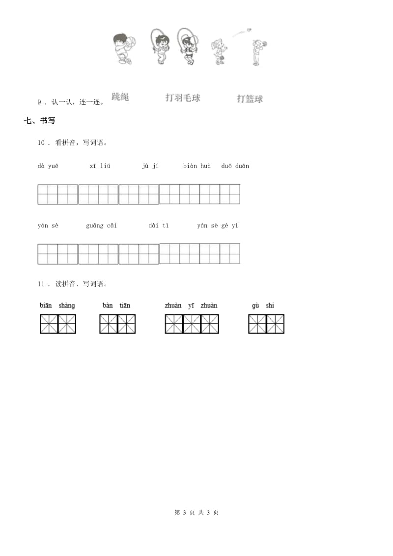 一年级下册开学摸底考试语文试卷_第3页