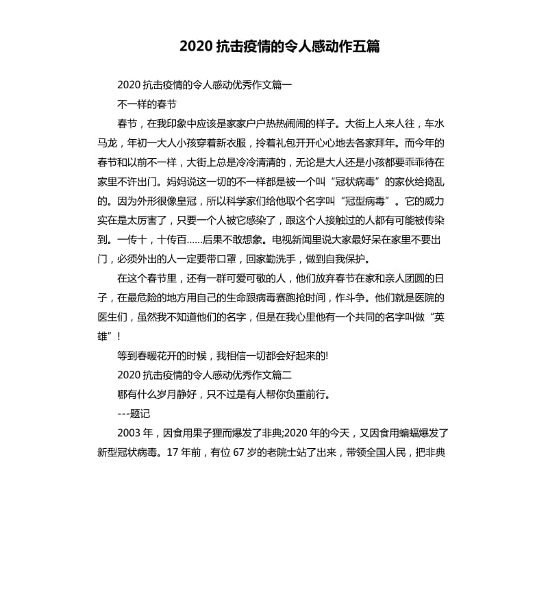 2020抗击疫情的令人感动作五篇_第1页