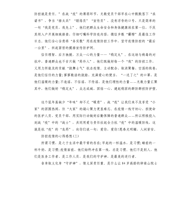 关于防控疫情的心得感想5篇_第3页