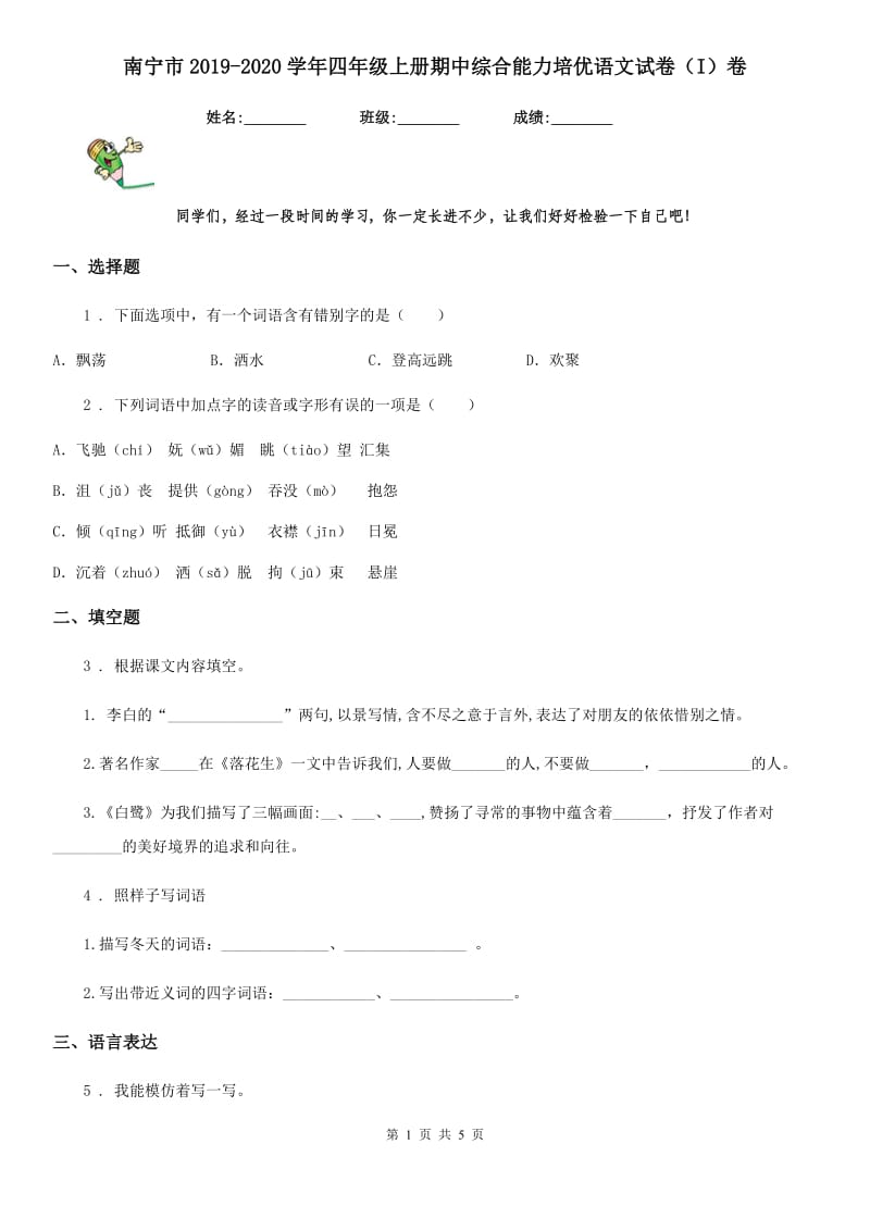 南宁市2019-2020学年四年级上册期中综合能力培优语文试卷（I）卷_第1页