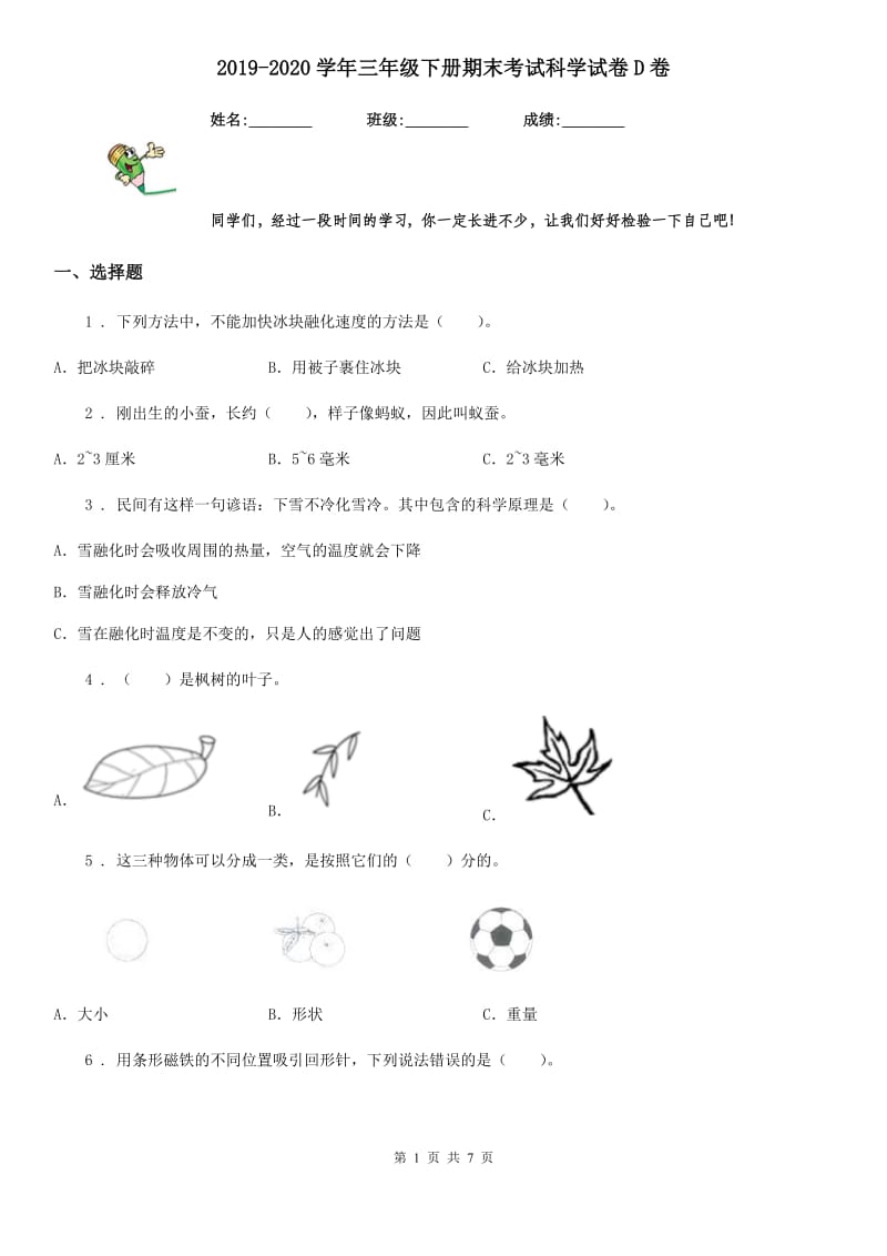 2019-2020学年三年级下册期末考试科学试卷D卷（模拟）_第1页