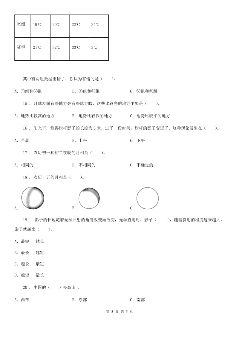 科学2020版三年级下册第三单元测试卷（C）（I）卷_第3页