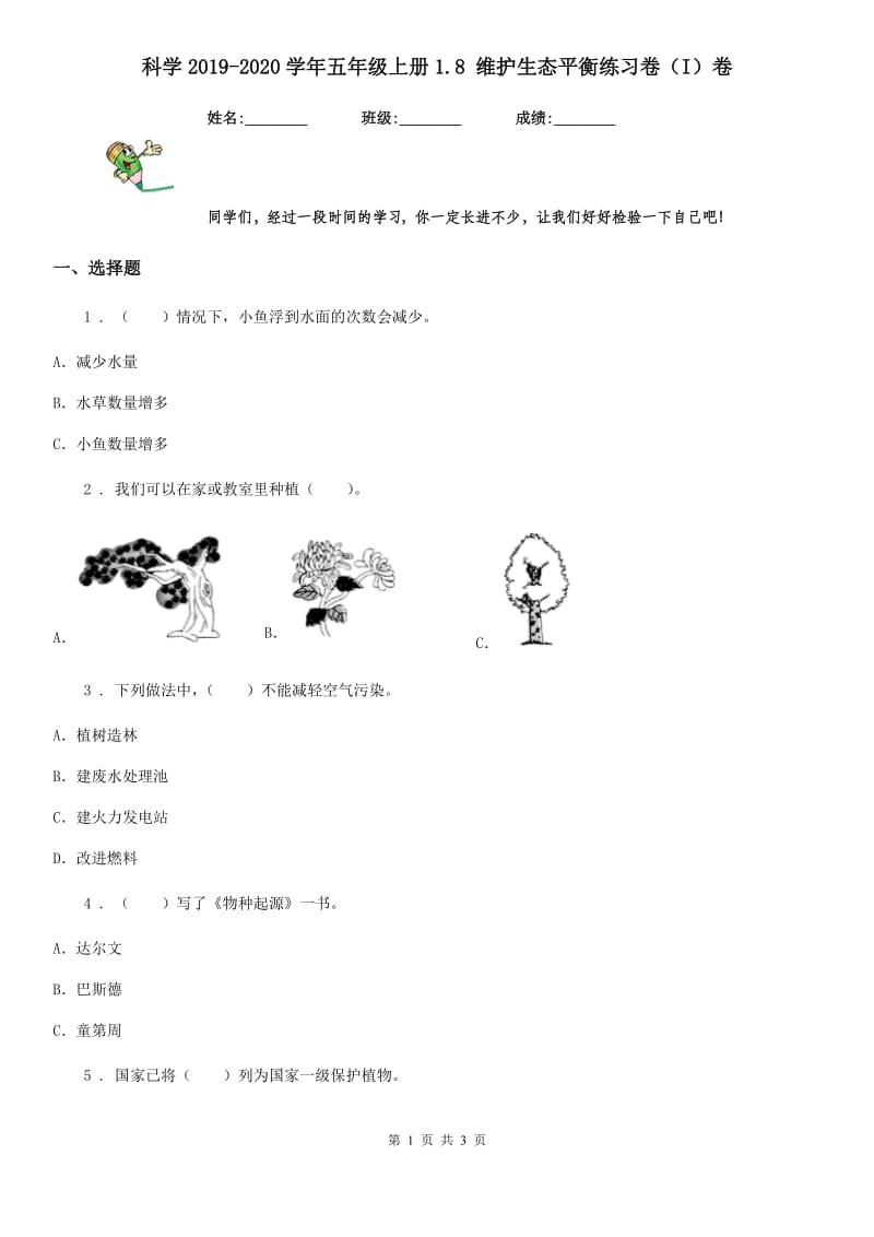 科学2019-2020学年五年级上册1.8 维护生态平衡练习卷（I）卷_第1页