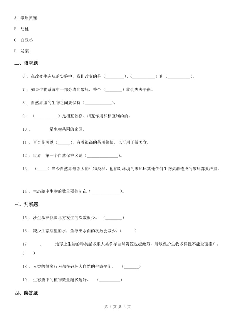 科学2019-2020学年五年级上册1.8 维护生态平衡练习卷（I）卷_第2页