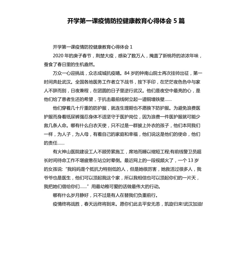 开学第一课疫情防控健康教育心得体会5篇_第1页