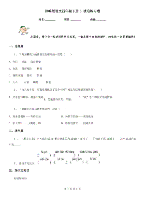 部編版語(yǔ)文四年級(jí)下冊(cè)5 琥珀練習(xí)卷（練習(xí)）