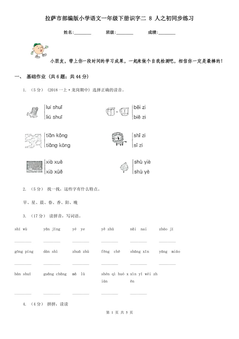 拉萨市部编版小学语文一年级下册识字二 8 人之初同步练习_第1页