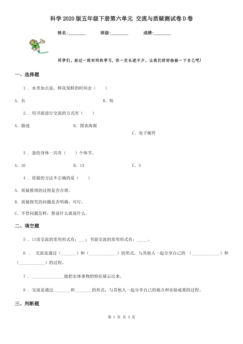 科学2020版五年级下册第六单元 交流与质疑测试卷D卷_第1页