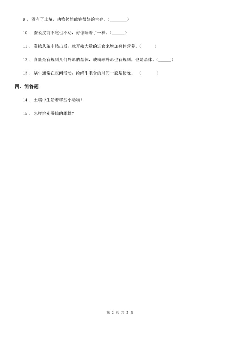 科学二年级下册3.8 养蚂蚁练习卷_第2页