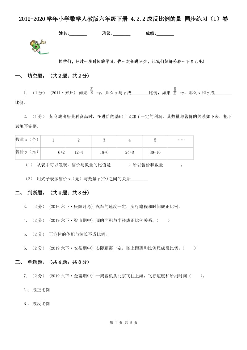 2019-2020学年小学数学人教版六年级下册 4.2.2成反比例的量 同步练习（I）卷_第1页