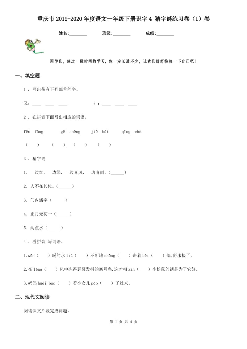 重庆市2019-2020年度语文一年级下册识字4 猜字谜练习卷（I）卷_第1页