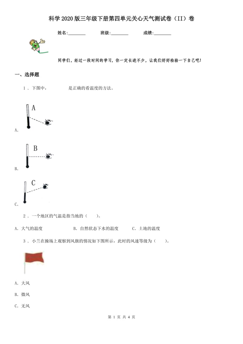 科学2020版三年级下册第四单元关心天气测试卷（II）卷_第1页