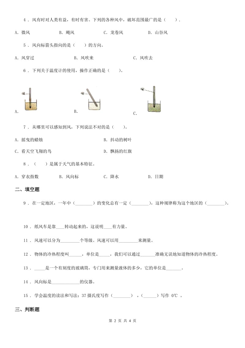 科学2020版三年级下册第四单元关心天气测试卷（II）卷_第2页