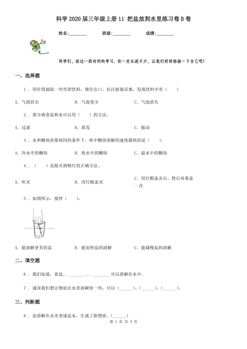 科学2020届三年级上册11 把盐放到水里练习卷B卷_第1页