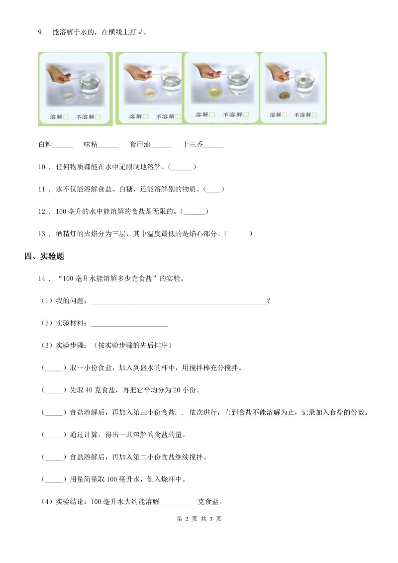 科学2020届三年级上册11 把盐放到水里练习卷B卷_第2页