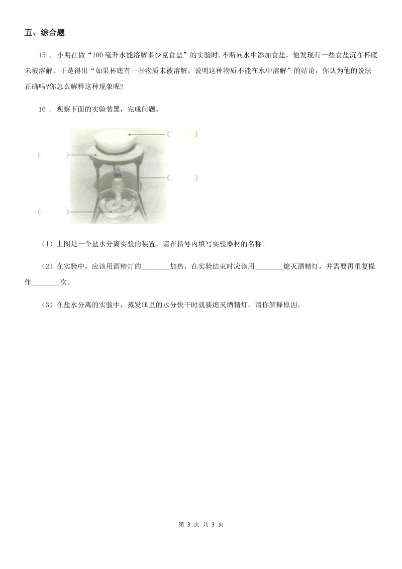 科学2020届三年级上册11 把盐放到水里练习卷B卷_第3页