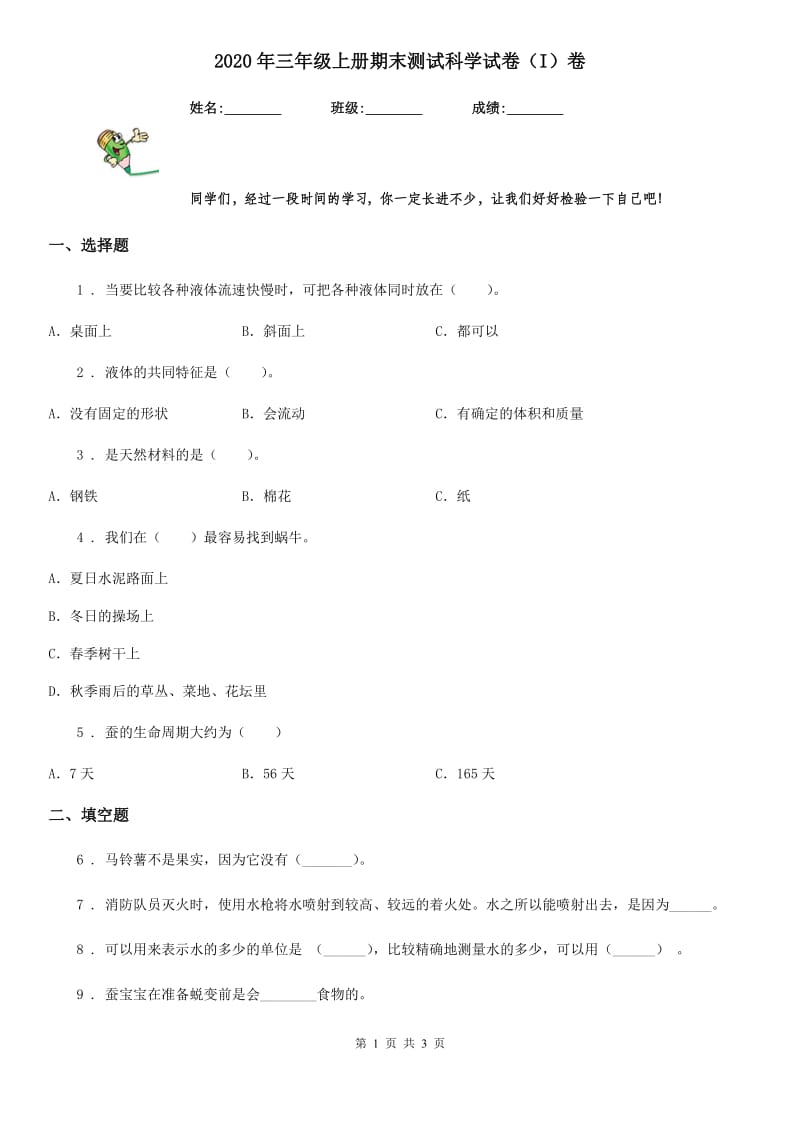 2020年三年级上册期末测试科学试卷（I）卷_第1页