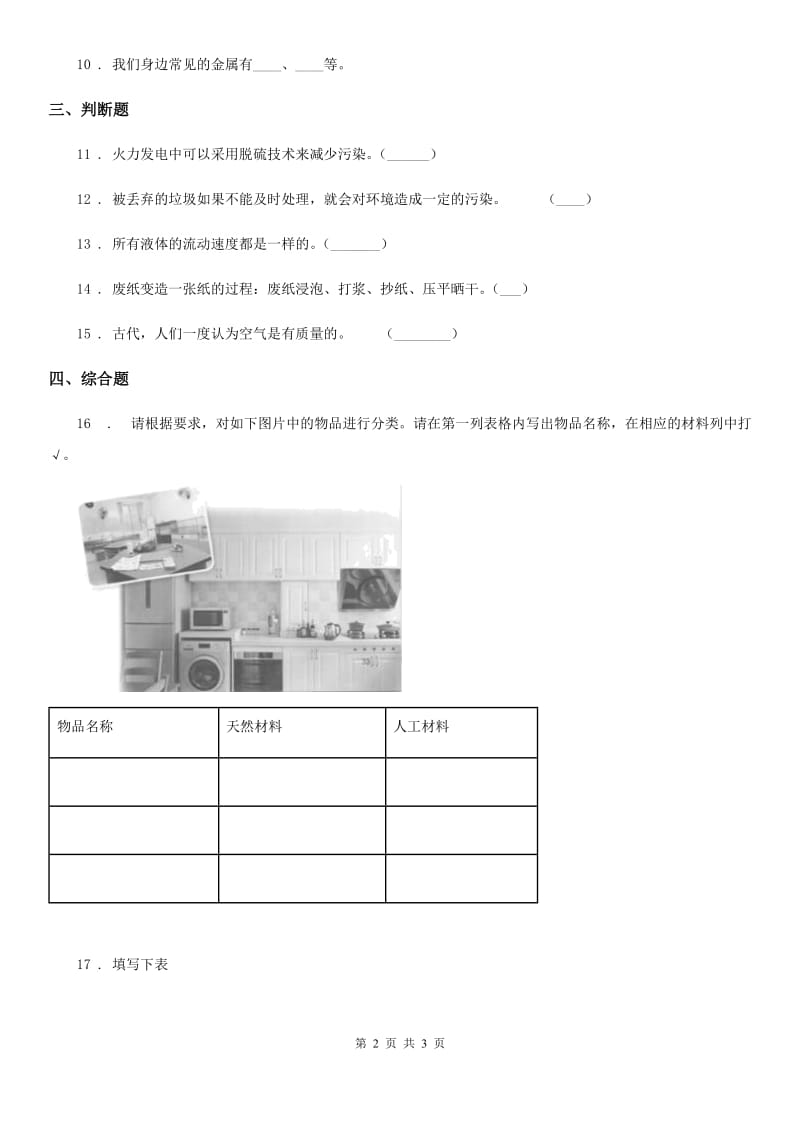 2020年三年级上册期末测试科学试卷（I）卷_第2页