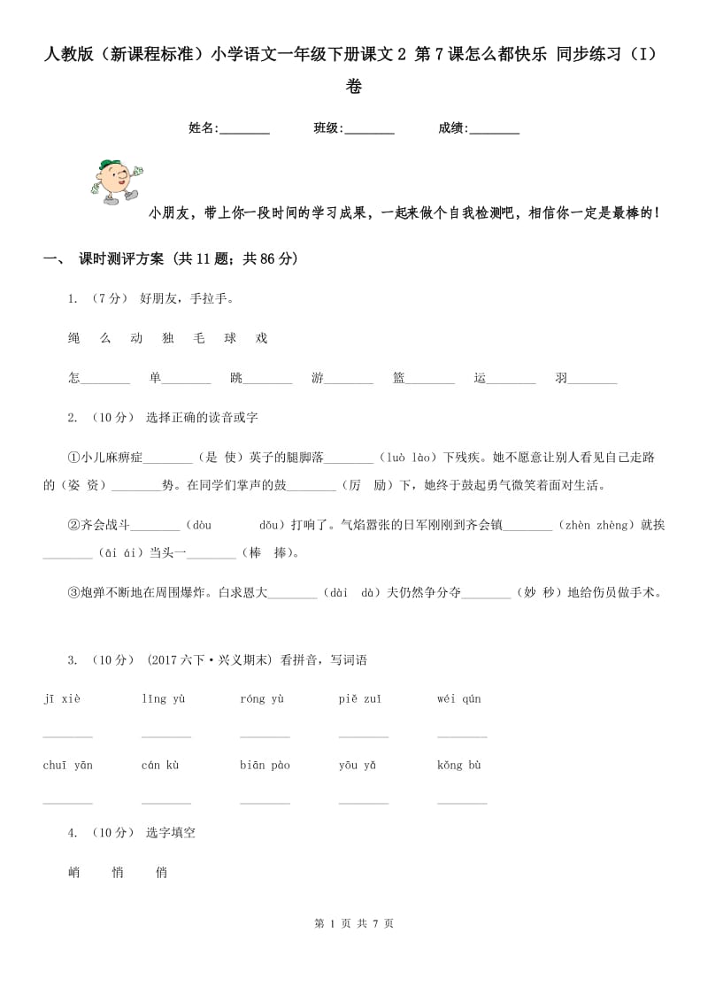 人教版（新课程标准）小学语文一年级下册课文2 第7课怎么都快乐 同步练习（I）卷_第1页