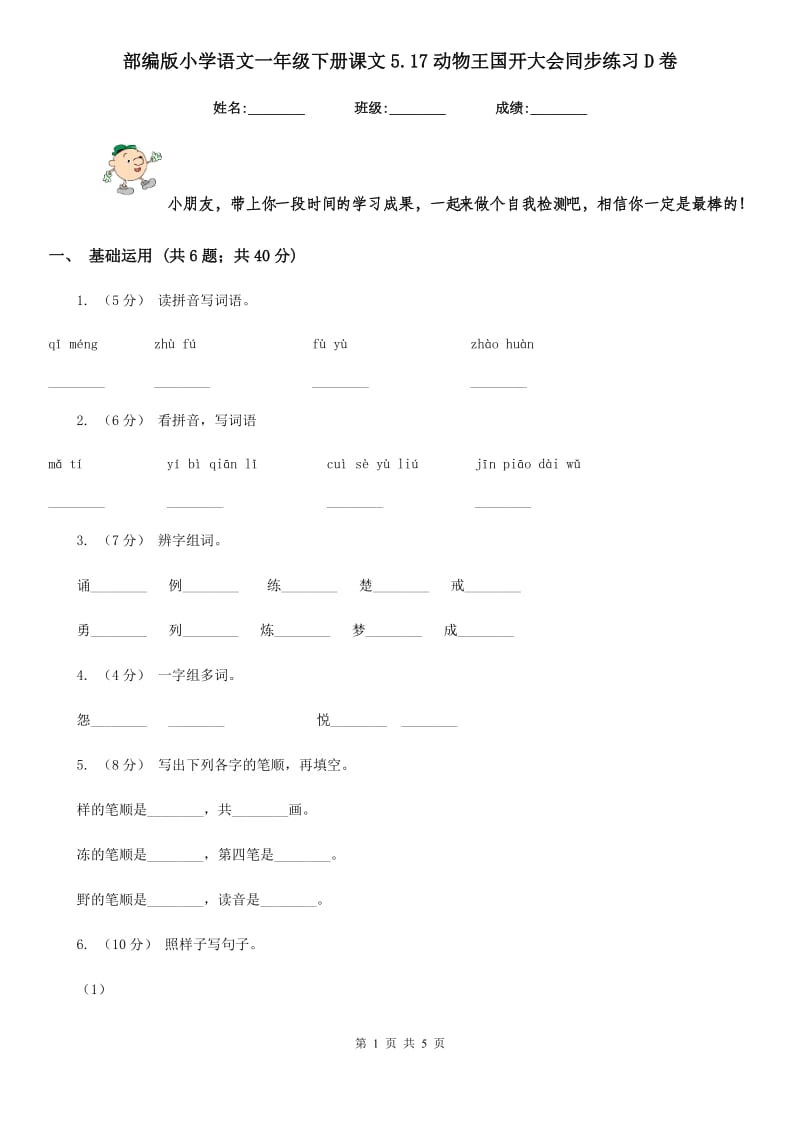 部编版小学语文一年级下册课文5.17动物王国开大会同步练习D卷_第1页