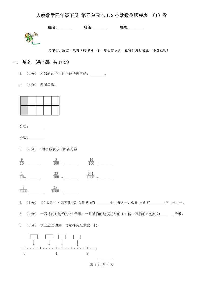 人教数学四年级下册 第四单元4.1.2小数数位顺序表 （I）卷_第1页