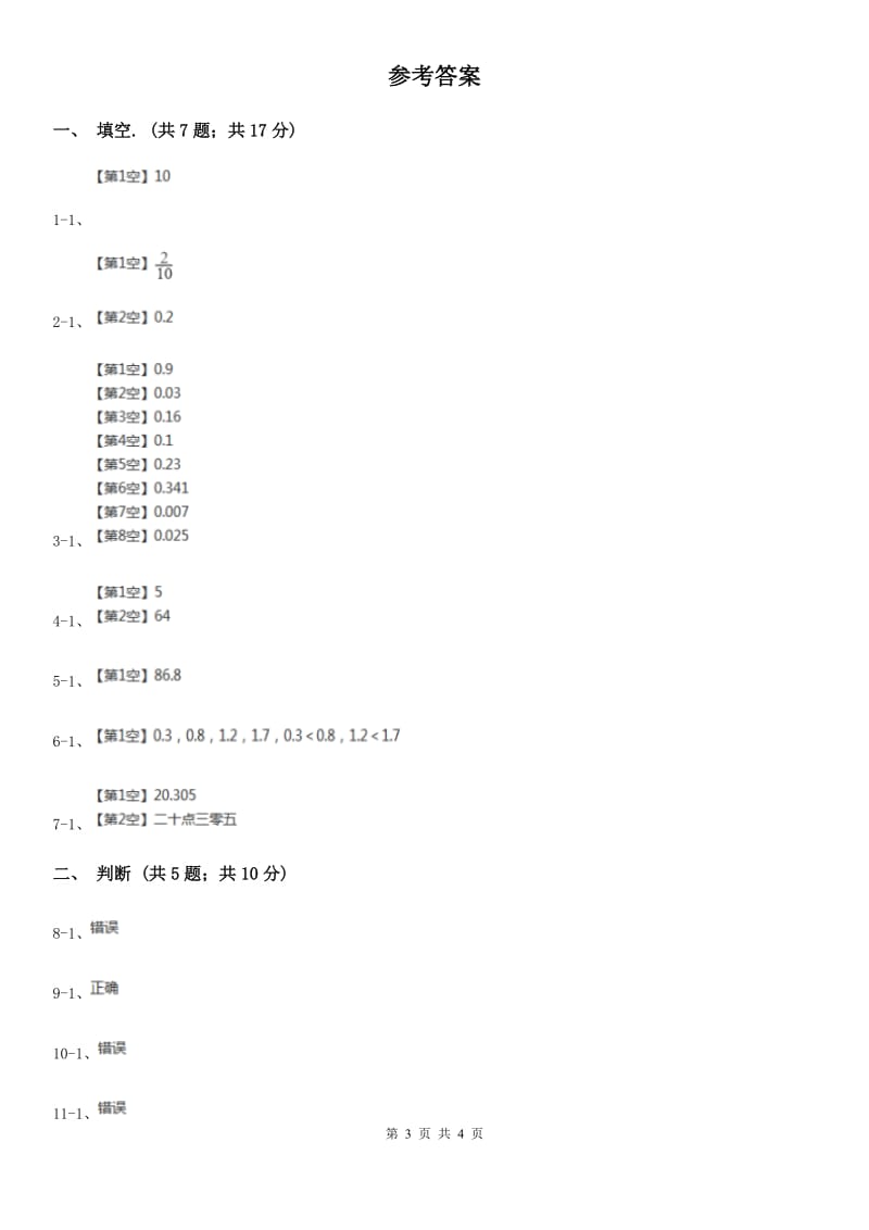 人教数学四年级下册 第四单元4.1.2小数数位顺序表 （I）卷_第3页