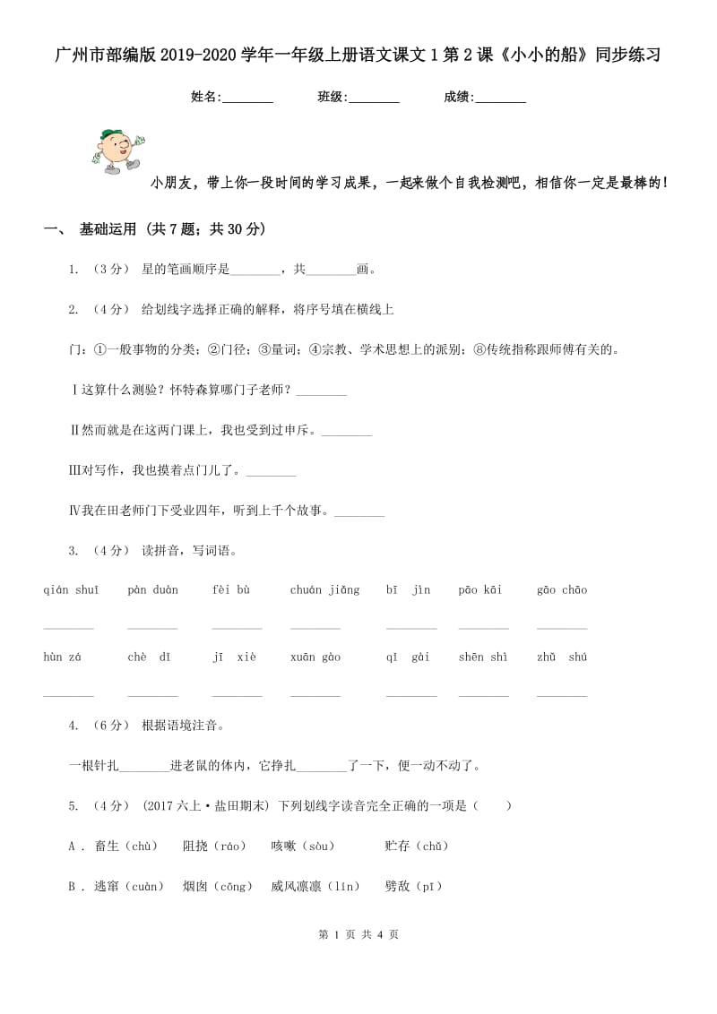 广州市部编版2019-2020学年一年级上册语文课文1第2课《小小的船》同步练习_第1页