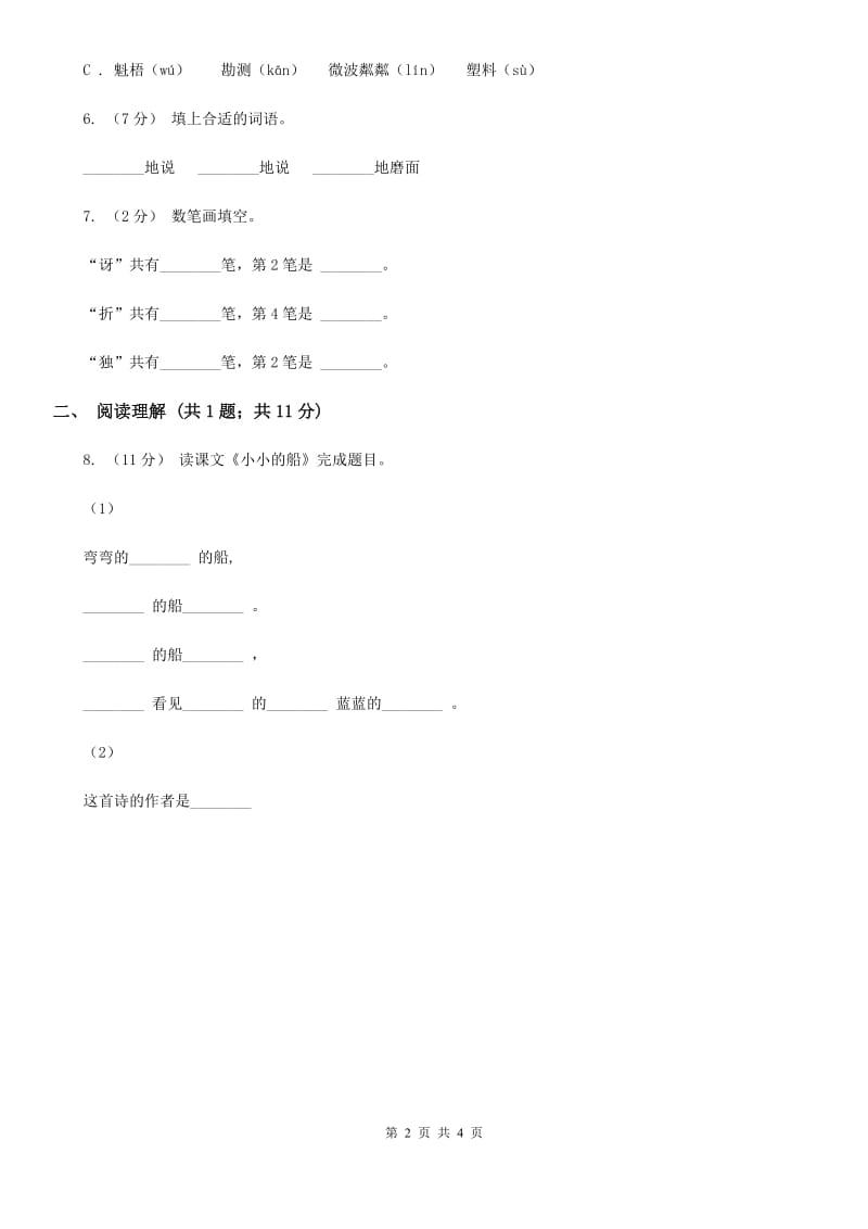 广州市部编版2019-2020学年一年级上册语文课文1第2课《小小的船》同步练习_第2页