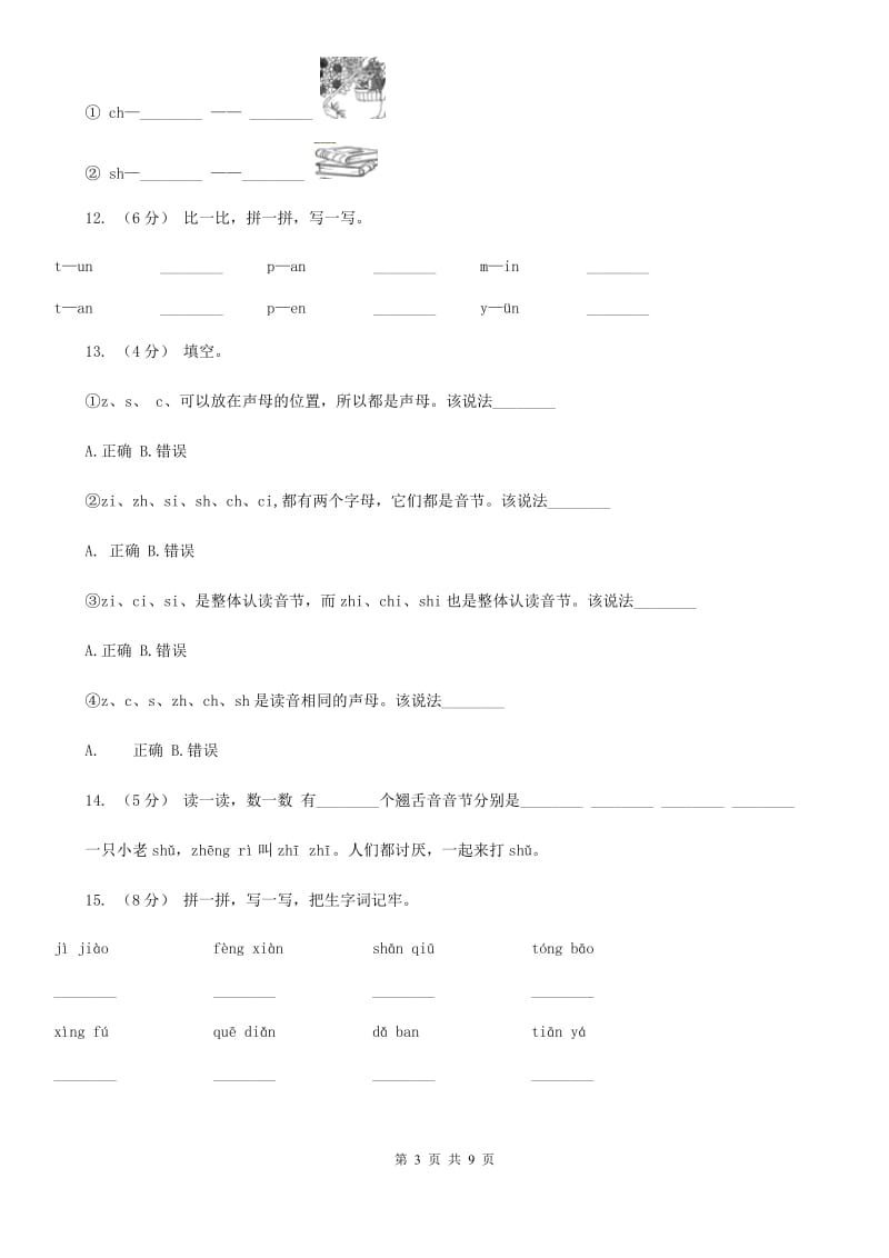 昆明市部编版小学语文一年级上册汉语拼音 8 zh ch sh r同步练习_第3页