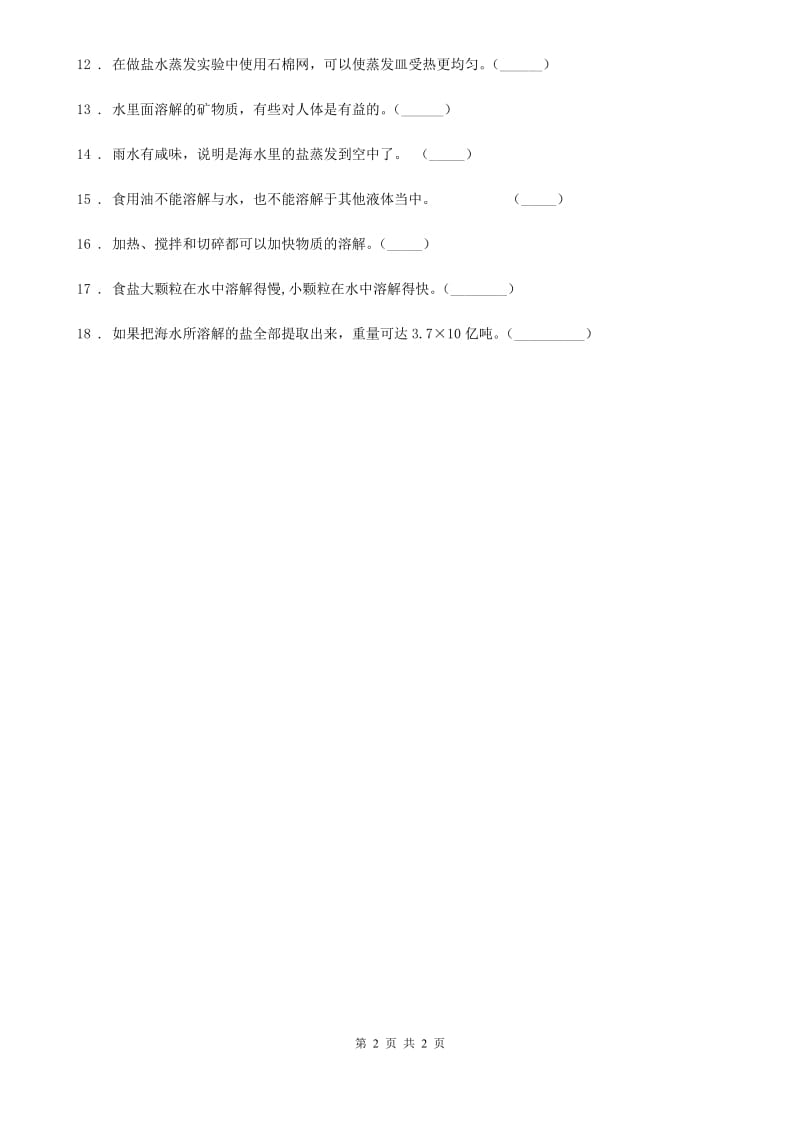 科学2020届四年级上册第二单元 溶解测试卷（II）卷（模拟）_第2页