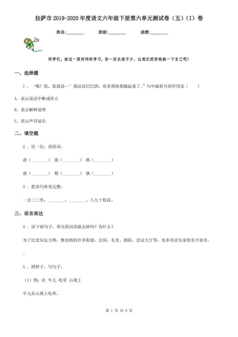 拉萨市2019-2020年度语文六年级下册第六单元测试卷（五）（I）卷_第1页